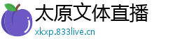 太原文体直播